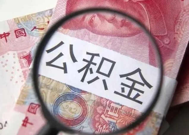 汶上异地购房北京公积金提取流程（异地购房北京公积金提取流程图）