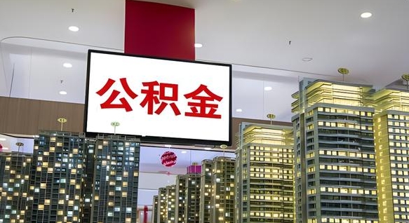 汶上公积金代取风险（公积金代取风险大吗）